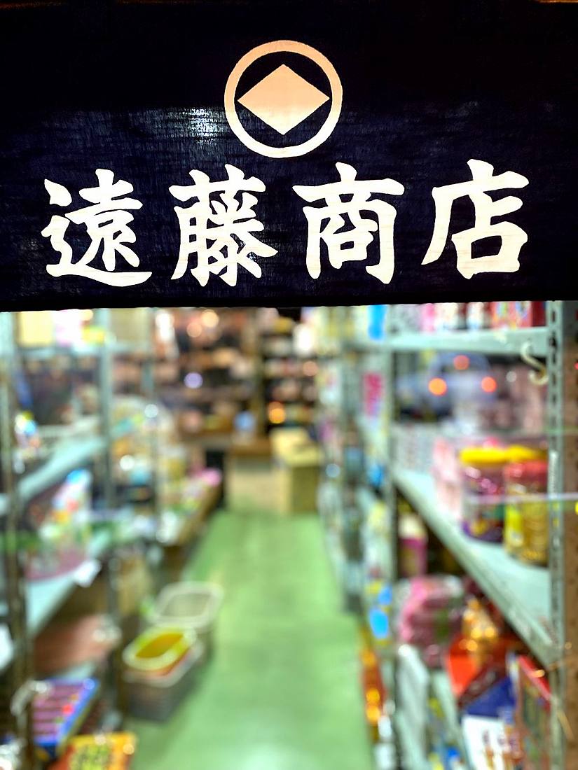 のれんに染め抜かれた「遠藤商店」の屋号と、奥に続く売り場