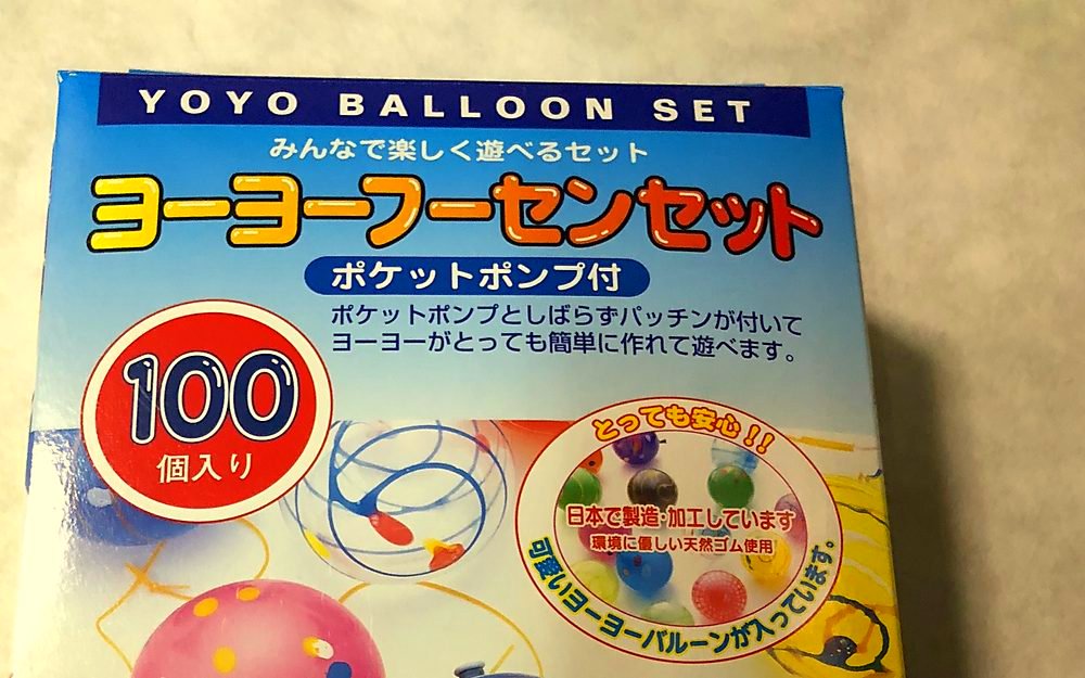 ポケットポンプ付きヨーヨーフーセンセットの箱